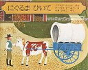 にぐるま ひいて/ドナルド・ホール/バーバラ・クーニー/もきかずこ【3000円以上送料無料】