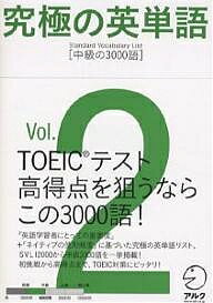 究極の英単語　Standard　Vocabulary　List　Vol．2【合計3000円以上で送料無料】