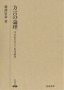 著者神部宏泰(著)出版社和泉書院発売日2007年06月ISBN9784757604179ページ数239Pキーワードほうげんのろんりほうげんにひもとくにほんごし ホウゲンノロンリホウゲンニヒモトクニホンゴシ かんべ ひろやす カンベ ヒロヤス9784757604179内容紹介従来、方言研究は、特に記述または記述的研究は、語詞・語彙の流れや発音の異相には敏感であったが、ともすれば表面の現象観察にとどまりがちであった。方言事象の変化事実を指摘しても、なぜそうなのか、そうなったのかについては無頓着であることが少なくなかった。方言事象の分布を問題にしたとしても、分布図だけでは読みきれない世界がある。本書では、この、地域の襞ひだに残る、見落とされた世界の史的残像を掘りおこして、生活の変遷と共に生きた、かつての方言の息づかいに思いを傾けたものである。※本データはこの商品が発売された時点の情報です。目次「れる・られる」敬語の変遷/敬語命令形の諸問題/動詞否定形の慣用/形容詞変遷上の旧形式と新形式/疑問表現の特殊慣用形式/応答表現小考/離別表現の一態/断定助動詞の消長/接続助詞の年輪/方言事象の衰退と転成/特殊発音の史的背景/方言に生きる古語・特色語