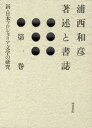 浦西和彦著述と書誌 第1巻/浦西和彦【3000円以上送料無料】