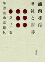 浦西和彦著述と書誌 第3巻/浦西和彦【3000円以上送料無料】