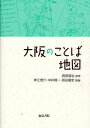 大阪のことば地図/岸江信介【3000円以上送料無料】