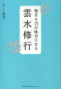 聖なる力が味方になる雲水修行/K.J.深谷【3000円以上送料無料】