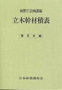立木幹材積表 東日本編/林野庁計画課【3000円以上送料無料】