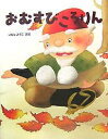 おむすびころりん/いもとようこ【3000円以上送料無料】