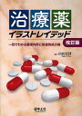 治療薬イラストレイテッド 一目でわかる薬理作用と疾患別処方例/山田信博【3000円以上送料無料】