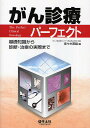 がん診療パーフェクト 基礎知識から診断・治療の実際まで/佐々木常雄【3000円以上送料無料】
