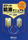 ポケット輸液マニュアル 正しく使うための基本と疾患別療法/北岡建樹【3000円以上送料無料】