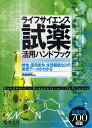 ライフサイエンス試薬活用ハンドブック 特性,使用条件,生理機能などの重要データがわかる/田村隆明【3000円以上送料無料】