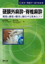 硬膜外麻酔・脊椎麻酔 視覚と感覚で確実に施行する基本とコツ カラー写真で一目でわかる/岡本浩嗣/鈴木利保【3000円以上送料無料】