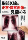 胸部X線の正常・異常画像を見極める 日常診療で出合う境界症例アトラス/櫛橋民生【3000円以上送料無料】