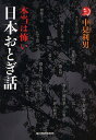 本当は怖い日本おとぎ話/中見利男【3000円以上送料無料】