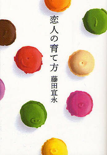 恋人の育て方／藤田宜永【3000円以上送料無料】