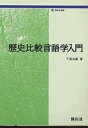 歴史比較言語学入門/下宮忠雄【3000円以上送料無料】