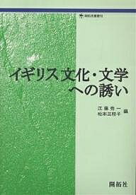 イギリス文化・文学への誘い/江藤秀一/松本三枝子【3000円以上送料無料】