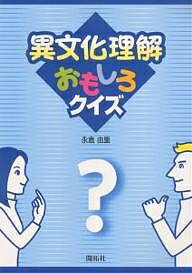 著者永倉由里(著)出版社開拓社発売日2004年05月ISBN9784758923064ページ数83Pキーワードいぶんかりかいおもしろくいず イブンカリカイオモシロクイズ ながくら ゆり はんと D．W ナガクラ ユリ ハント D．W9784758923064内容紹介生活文化・言語文化の相違、コミュニケーションの際に起こりうる誤解や勘違い、さらには、人権問題など現代社会が抱える諸問題まで、様々な形式で提示し、「実践的コミュニケーション能力」を養う。解答書20頁 （★ご採用校宛て以外には販売いたしませんのでご注意ください）※本データはこの商品が発売された時点の情報です。目次1 外国人が感じる日本の「ふしぎ」/2 英語で遊ぼう！Fun Time/3 アメリカ人の知らない英語/4 知っておきたい英語の知識/5 英語の「構え」でコミュニケーション/6 生活文化から生じるコミュニケーション・ギャップ/7 知っておきたい一般知識/8 異文化間に生じる諸問題を考えよう！