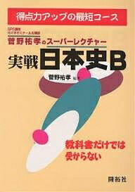 菅野祐孝のスーパーレクチャー実戦日本史B【3000円以上送料無料】