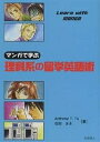 マンガで学ぶ理科系の留学英語術/AnthonyT.Tu/石田まき【3000円以上送料無料】