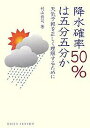 降水確率50%は五分五分か 天気予報を正しく理解するために/村山貢司【3000円以上送料無料】