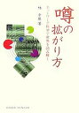 噂の拡がり方 ネットワーク科学で世界を読み解く/林幸雄【3000円以上送料無料】