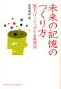 未来の記憶のつくり方 脳をパワーアップする発想法/篠原菊紀【3000円以上送料無料】