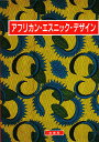アフリカン・エスニック・デザイン/福田明男【3000円以上送料無料】