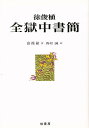 徐俊植全獄中書簡/徐俊植/西村誠【3000円以上送料無料】