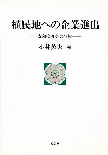 植民地への企業進出 朝鮮会社令の分析／小林英夫【3000円以上送料無料】