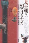 夏王朝は幻ではなかった 1200年遡った中国文明史の起源／岳南／朱建栄／加藤優子【3000円以上送料無料】