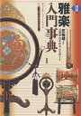 図説雅楽入門事典/遠藤徹【3000円以上送料無料】