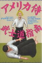 アメリカ侍武士道指南/デイヴ・ローリー/廣田明子【3000円以上送料無料】