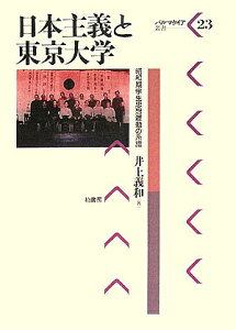 日本主義と東京大学 昭和期学生思想運動の系譜/井上義和【3000円以上送料無料】
