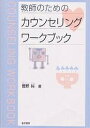 教師のためのカウンセリングワークブック／菅野純【3000円以上送料無料】