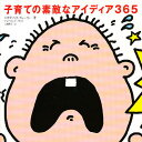 子育ての素敵なアイディア365/エリザベス・クレーリー/上田勢子【3000円以上送料無料】