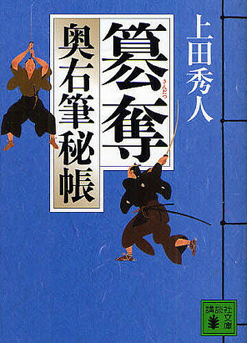 著者上田秀人(著)出版社講談社発売日2009年12月ISBN9784062765220ページ数333Pキーワードさんだつこうだんしやぶんこうー57ー5おくゆうひつ サンダツコウダンシヤブンコウー57ー5オクユウヒツ うえだ ひでと ウエダ ヒデト9784062765220内容紹介大躍進！注目度第1位シリーズ「この文庫書き下ろし時代小説がすごい！」（宝島社刊）第1位危うし！奥右筆の盾神君の書付を握る立花併右衛門を譲るべき衛悟に、破格の婿入り話が。権の魔に魅入られた者の業は深い。将軍家斉の父一橋治済、執政から外れた松平定信、御三家の一角水戸徳川家。将軍位簒奪を狙う暗闘は熾烈を極める。幕政の闇を知る奥右筆組頭立花併右衛門と危地を潜ってきた柊衛悟に、破格の婿入り話が。2人の絆もこれまでか！？人気沸騰シリーズ第5弾！※本データはこの商品が発売された時点の情報です。