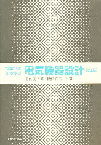初等数学でわかる電気機器設計／竹内寿太郎／磯部直吉【3000円以上送料無料】