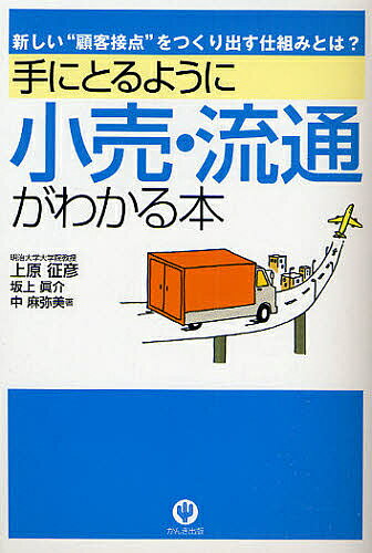手にとるように小売・流通がわかる本 新しい“顧客接点”をつくり出す仕組みとは?／上原征彦【3000円以上送料無料】