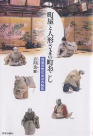 町屋と人形さまの町おこし 地域活性化成功の秘訣／吉川美貴【3000円以上送料無料】