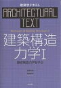 建築構造力学 1/坂田弘安/島崎和司【3000円以上送料無料】