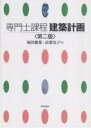 専門士課程建築計画/福田健策/高梨亮子【3000円以上送料無料】