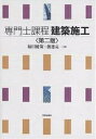 専門士課程建築施工/福田健策/渡邊亮一【3000円以上送料無料】