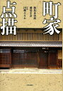 町家点描/藤島亥治郎/藤島幸彦/田畑みなお【3000円以上送料無料】
