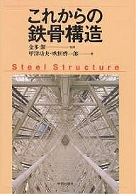 【3千円以上送料無料】これからの鉄骨構造／甲津功夫／吹田啓一郎