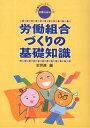 労働組合づくりの基礎知識/全国労働組合総連合【3000円以上送料無料】