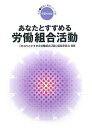 あなたとすすめる労働組合活動/「あなたとすすめる労働組合活動」編集委員【3000円以上送料無料】