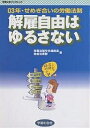 解雇自由はゆるさない 03年・せめぎ合いの労働法制/労働法制中央連絡会/自由法曹団【3000円以上送料無料】