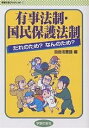 有事法制・国民保護法制 だれのため?なんのため?/自由法曹団【3000円以上送料無料】