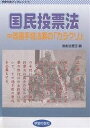 国民投票法=改憲手続法案の「カラクリ」/自由法曹団【3000円以上送料無料】