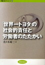 「世界一トヨタ」の社会的責任と労働者のたたかい/佐々木昭三【3000円以上送料無料】