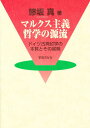 マルクス主義哲学の源流 ドイツ古典哲学の本質とその展開/鯵坂真【3000円以上送料無料】